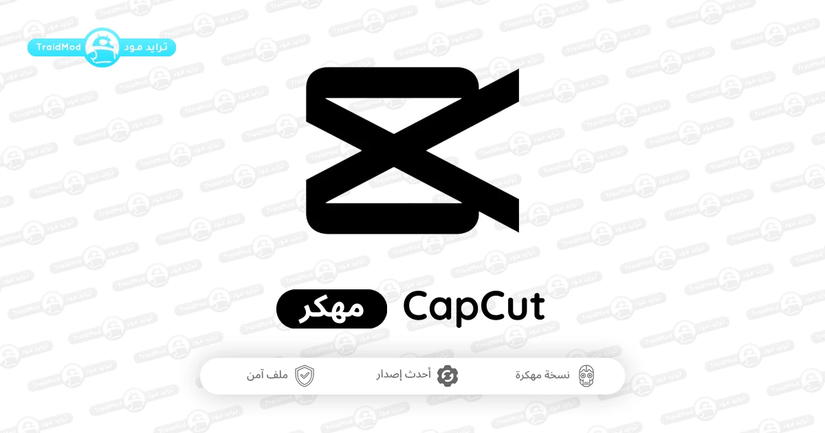 تنزيل كاب كات برو CapCut Pro مهكر 2026 للأندرويد APK مجاناً تنزيل كاب كات برو CapCut Pro مهكر 2026 للأندرويد APK مجاناً